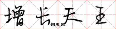 段相林增长天王行书怎么写