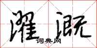段相林濯溉行书怎么写