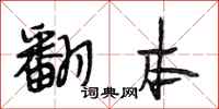 段相林翻本行书怎么写
