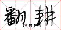 段相林翻耕行书怎么写
