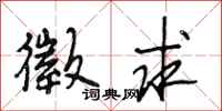 段相林徵求行书怎么写