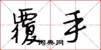 段相林覆手行书怎么写