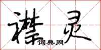 段相林襟灵行书怎么写