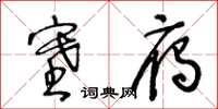 王冬龄塞雁草书怎么写
