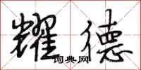 段相林耀德行书怎么写
