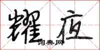 段相林耀夜行书怎么写