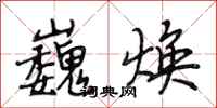段相林巍焕行书怎么写