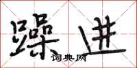 段相林躁进行书怎么写