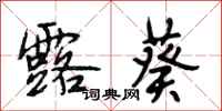 段相林露葵行书怎么写