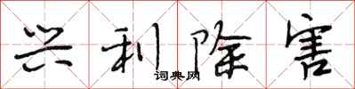 段相林兴利除害行书怎么写