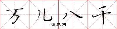 黄华生万儿八千楷书怎么写