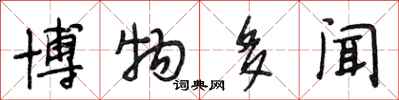 段相林博物多闻行书怎么写