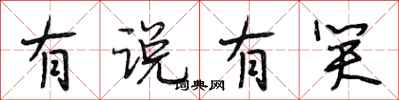 段相林有说有笑行书怎么写