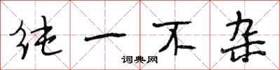 段相林纯一不杂行书怎么写