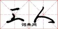 朱锡荣工人草书怎么写