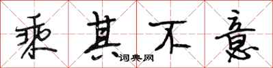 段相林乘其不意行书怎么写