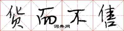 段相林货而不售行书怎么写