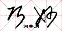 朱锡荣巧妙草书怎么写