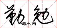 朱锡荣勤勉草书怎么写