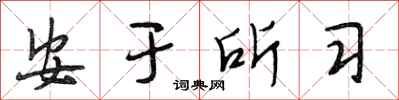 段相林安于所习行书怎么写