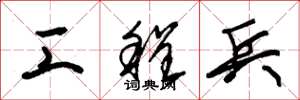 朱锡荣工程兵草书怎么写