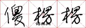 王冬龄傻楞楞草书怎么写