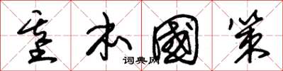 朱锡荣基本国策草书怎么写