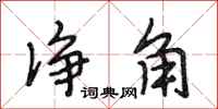段相林净角行书怎么写