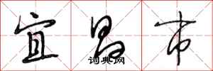 段相林宜昌市行书怎么写