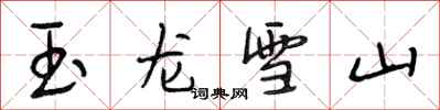 段相林玉龙雪山行书怎么写