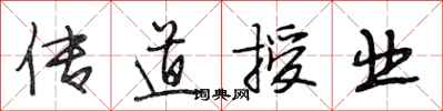 段相林传道授业行书怎么写