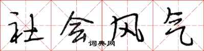 段相林社会风气行书怎么写