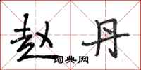 段相林赵丹行书怎么写