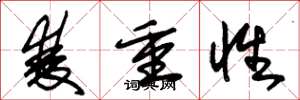 朱锡荣双重性草书怎么写
