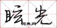 段相林眩光行书怎么写