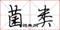 段相林菌类行书怎么写