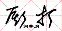 朱锡荣厮打草书怎么写