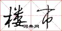 段相林楼市行书怎么写