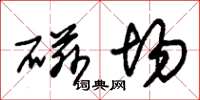 朱锡荣磁场草书怎么写