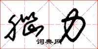 朱锡荣脑力草书怎么写