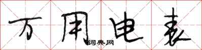 段相林万用电表行书怎么写