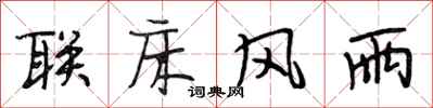 段相林联床风雨行书怎么写