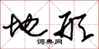 朱锡荣地形草书怎么写