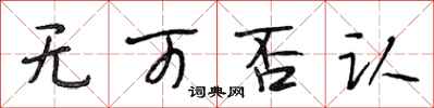 段相林无可否认行书怎么写