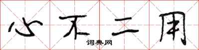 段相林心不二用行书怎么写