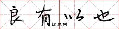 段相林良有以也行书怎么写