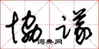 朱锡荣协议草书怎么写