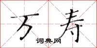 黄华生万寿楷书怎么写