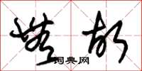 朱锡荣无故草书怎么写