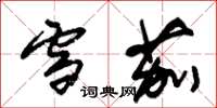 朱锡荣雪茄草书怎么写